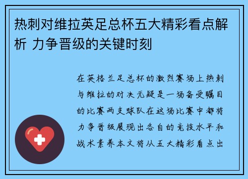 热刺对维拉英足总杯五大精彩看点解析 力争晋级的关键时刻