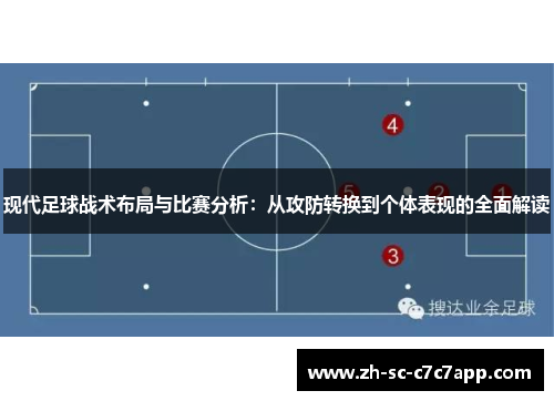 现代足球战术布局与比赛分析：从攻防转换到个体表现的全面解读