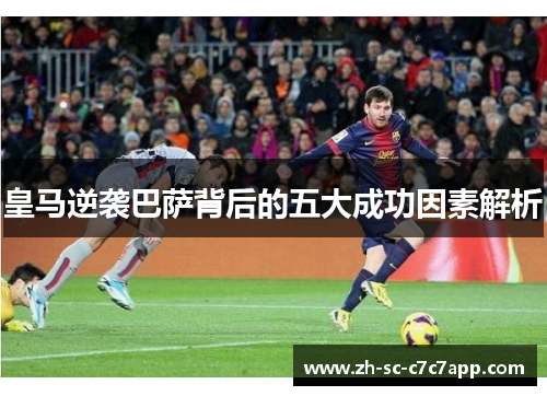 皇马逆袭巴萨背后的五大成功因素解析