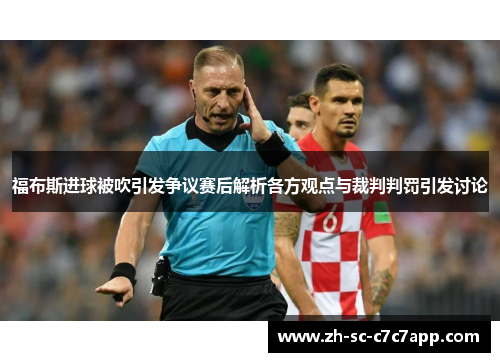 福布斯进球被吹引发争议赛后解析各方观点与裁判判罚引发讨论