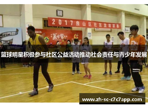 篮球明星积极参与社区公益活动推动社会责任与青少年发展