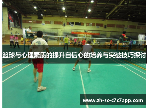 篮球与心理素质的提升自信心的培养与突破技巧探讨