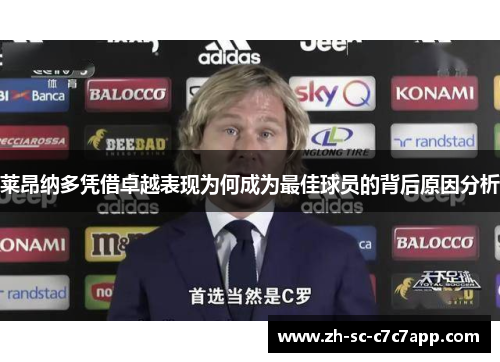 莱昂纳多凭借卓越表现为何成为最佳球员的背后原因分析