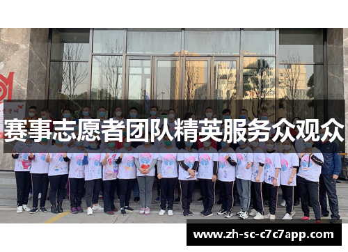 赛事志愿者团队精英服务众观众