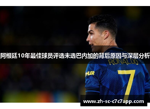 阿根廷10年最佳球员评选未选巴内加的背后原因与深层分析