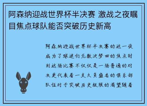 阿森纳迎战世界杯半决赛 激战之夜瞩目焦点球队能否突破历史新高