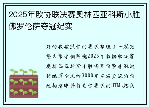 2025年欧协联决赛奥林匹亚科斯小胜佛罗伦萨夺冠纪实