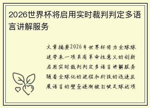 2026世界杯将启用实时裁判判定多语言讲解服务