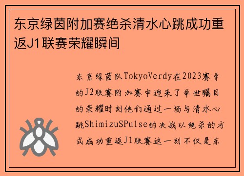 东京绿茵附加赛绝杀清水心跳成功重返J1联赛荣耀瞬间