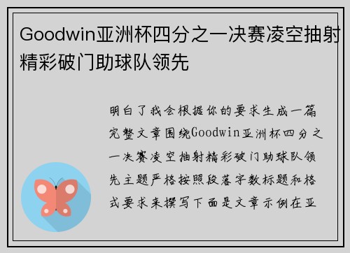 Goodwin亚洲杯四分之一决赛凌空抽射精彩破门助球队领先