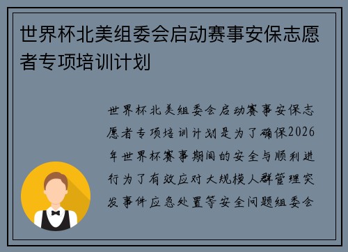 世界杯北美组委会启动赛事安保志愿者专项培训计划