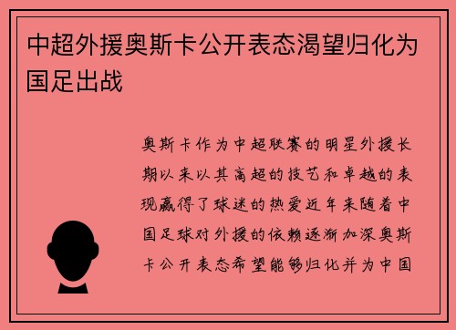 中超外援奥斯卡公开表态渴望归化为国足出战