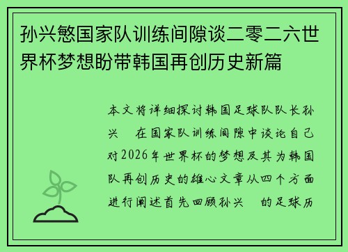 孙兴慜国家队训练间隙谈二零二六世界杯梦想盼带韩国再创历史新篇