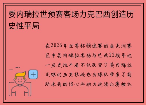 委内瑞拉世预赛客场力克巴西创造历史性平局