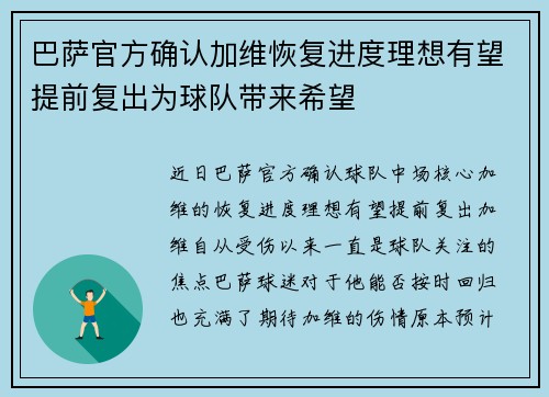 巴萨官方确认加维恢复进度理想有望提前复出为球队带来希望