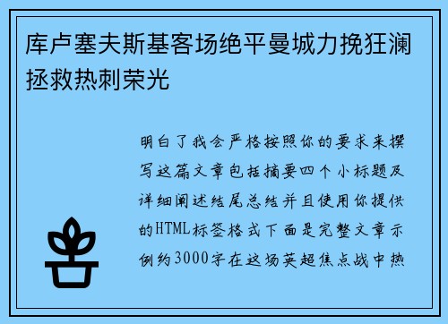 库卢塞夫斯基客场绝平曼城力挽狂澜拯救热刺荣光