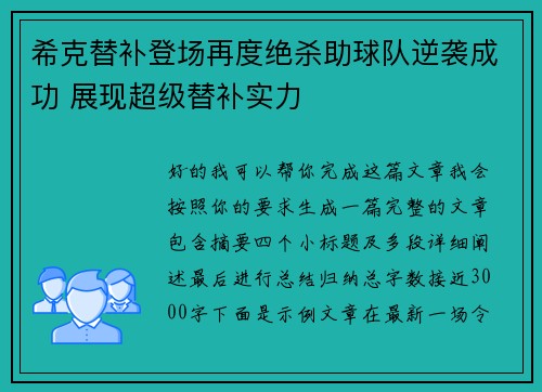 希克替补登场再度绝杀助球队逆袭成功 展现超级替补实力