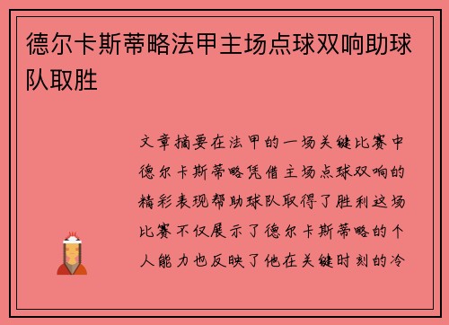德尔卡斯蒂略法甲主场点球双响助球队取胜