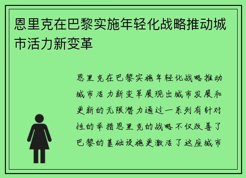 恩里克在巴黎实施年轻化战略推动城市活力新变革