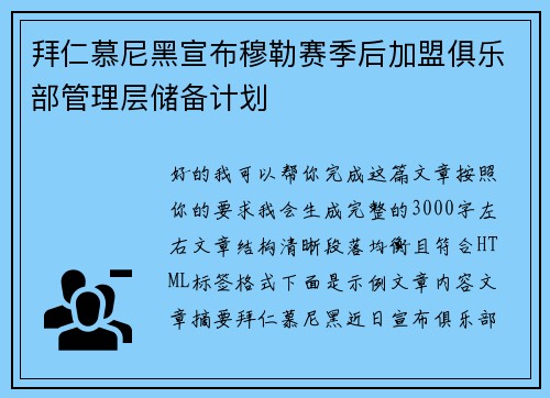 拜仁慕尼黑宣布穆勒赛季后加盟俱乐部管理层储备计划