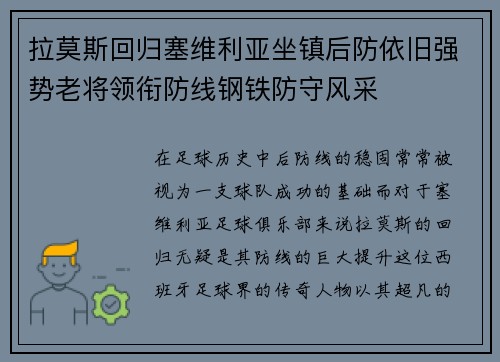 拉莫斯回归塞维利亚坐镇后防依旧强势老将领衔防线钢铁防守风采