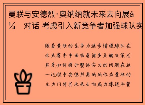 曼联与安德烈·奥纳纳就未来去向展开对话 考虑引入新竞争者加强球队实力