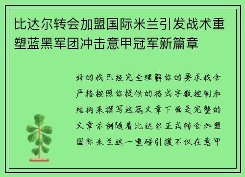 比达尔转会加盟国际米兰引发战术重塑蓝黑军团冲击意甲冠军新篇章