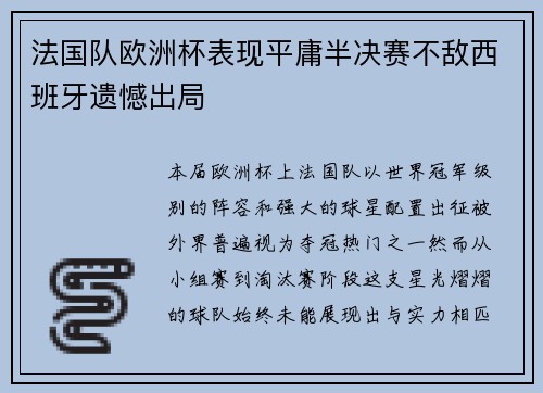 法国队欧洲杯表现平庸半决赛不敌西班牙遗憾出局