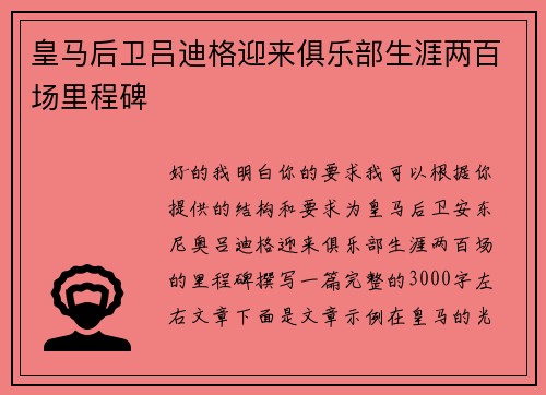 皇马后卫吕迪格迎来俱乐部生涯两百场里程碑