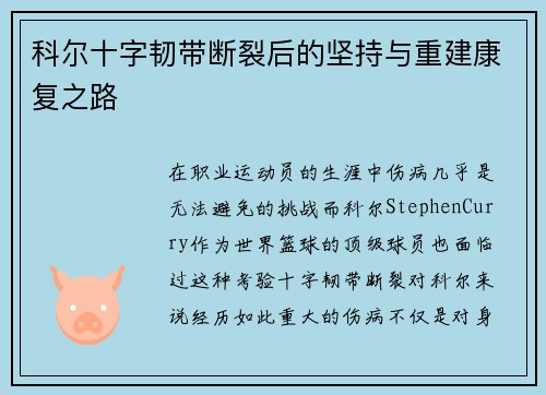 科尔十字韧带断裂后的坚持与重建康复之路