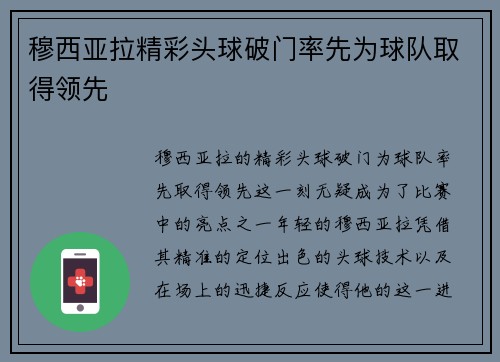 穆西亚拉精彩头球破门率先为球队取得领先