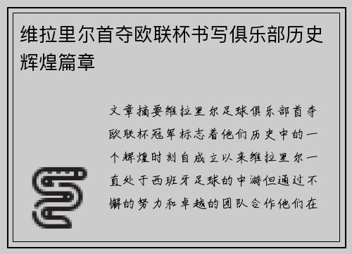 维拉里尔首夺欧联杯书写俱乐部历史辉煌篇章