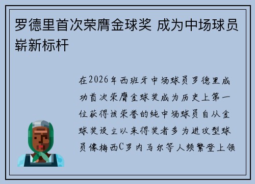 罗德里首次荣膺金球奖 成为中场球员崭新标杆