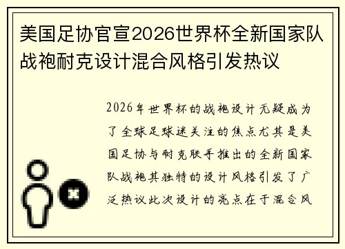 美国足协官宣2026世界杯全新国家队战袍耐克设计混合风格引发热议