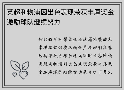英超利物浦因出色表现荣获丰厚奖金激励球队继续努力