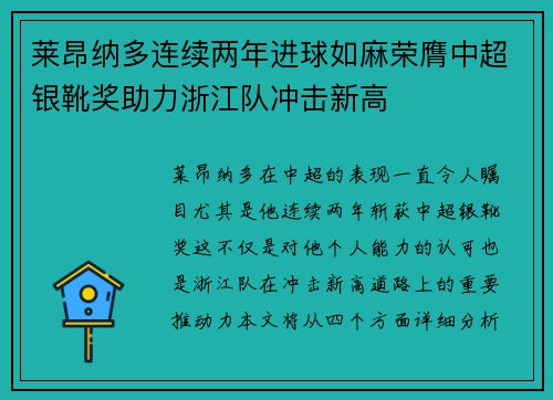 莱昂纳多连续两年进球如麻荣膺中超银靴奖助力浙江队冲击新高