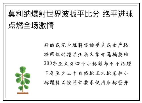莫利纳爆射世界波扳平比分 绝平进球点燃全场激情