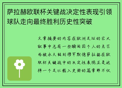 萨拉赫欧联杯关键战决定性表现引领球队走向最终胜利历史性突破