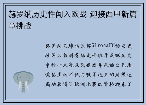 赫罗纳历史性闯入欧战 迎接西甲新篇章挑战