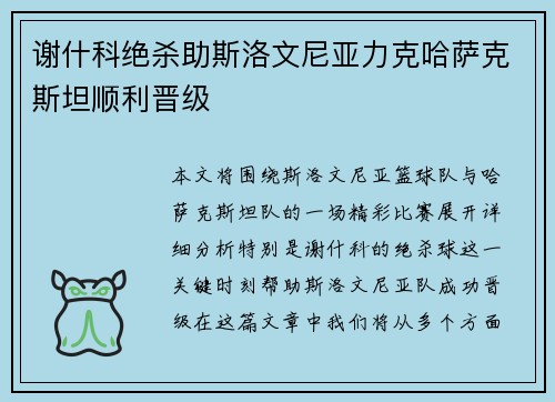 谢什科绝杀助斯洛文尼亚力克哈萨克斯坦顺利晋级