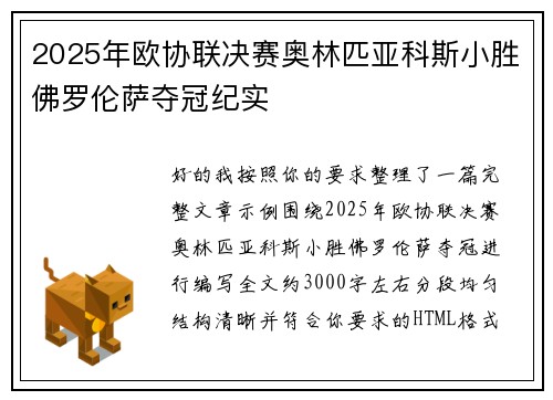 2025年欧协联决赛奥林匹亚科斯小胜佛罗伦萨夺冠纪实