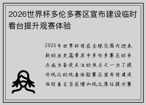 2026世界杯多伦多赛区宣布建设临时看台提升观赛体验