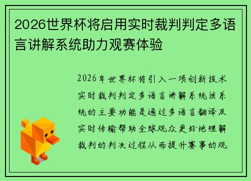 2026世界杯将启用实时裁判判定多语言讲解系统助力观赛体验