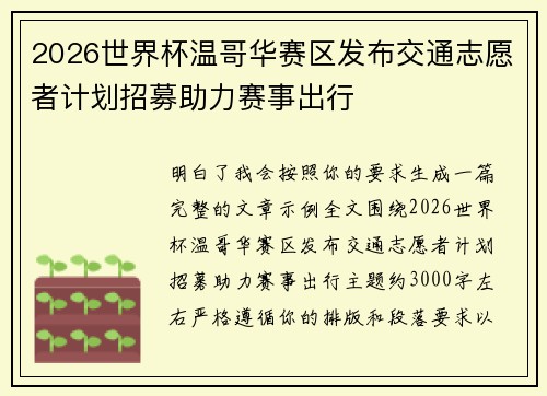2026世界杯温哥华赛区发布交通志愿者计划招募助力赛事出行