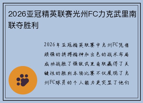 2026亚冠精英联赛光州FC力克武里南联夺胜利
