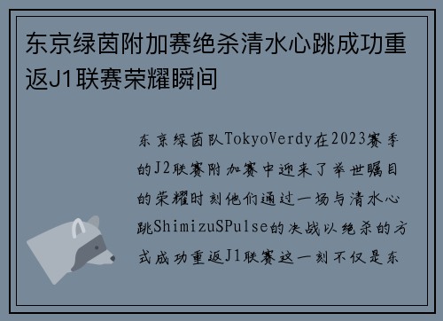 东京绿茵附加赛绝杀清水心跳成功重返J1联赛荣耀瞬间