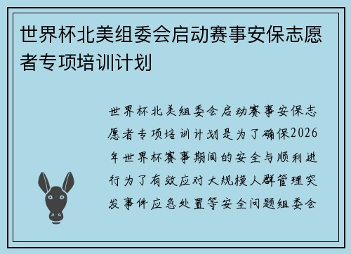 世界杯北美组委会启动赛事安保志愿者专项培训计划