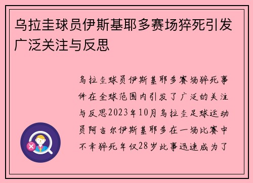 乌拉圭球员伊斯基耶多赛场猝死引发广泛关注与反思