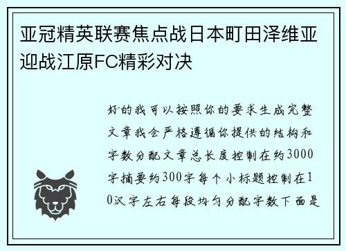 亚冠精英联赛焦点战日本町田泽维亚迎战江原FC精彩对决