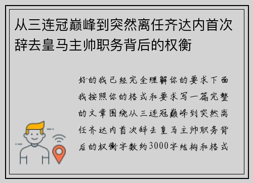 从三连冠巅峰到突然离任齐达内首次辞去皇马主帅职务背后的权衡